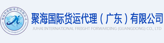 聚海国际货运代理（广东）有限公司