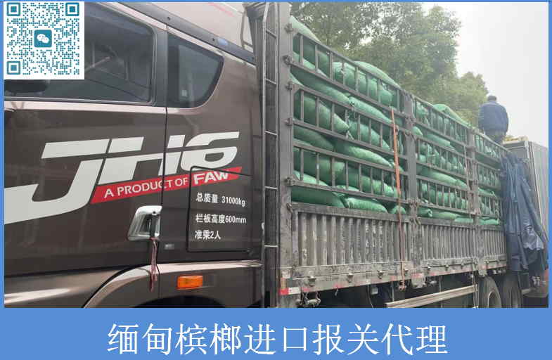 缅甸槟榔进口报关.jpg