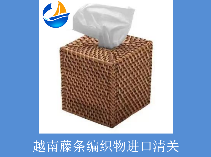 越南藤条编织物进口清关.png