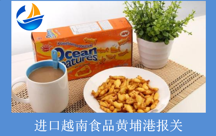 进口越南食品黄埔港报关.png