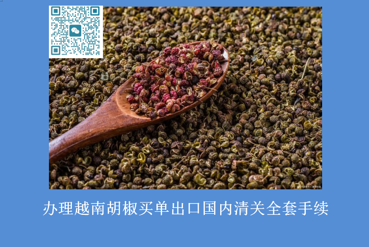 越南胡椒买单清关.png